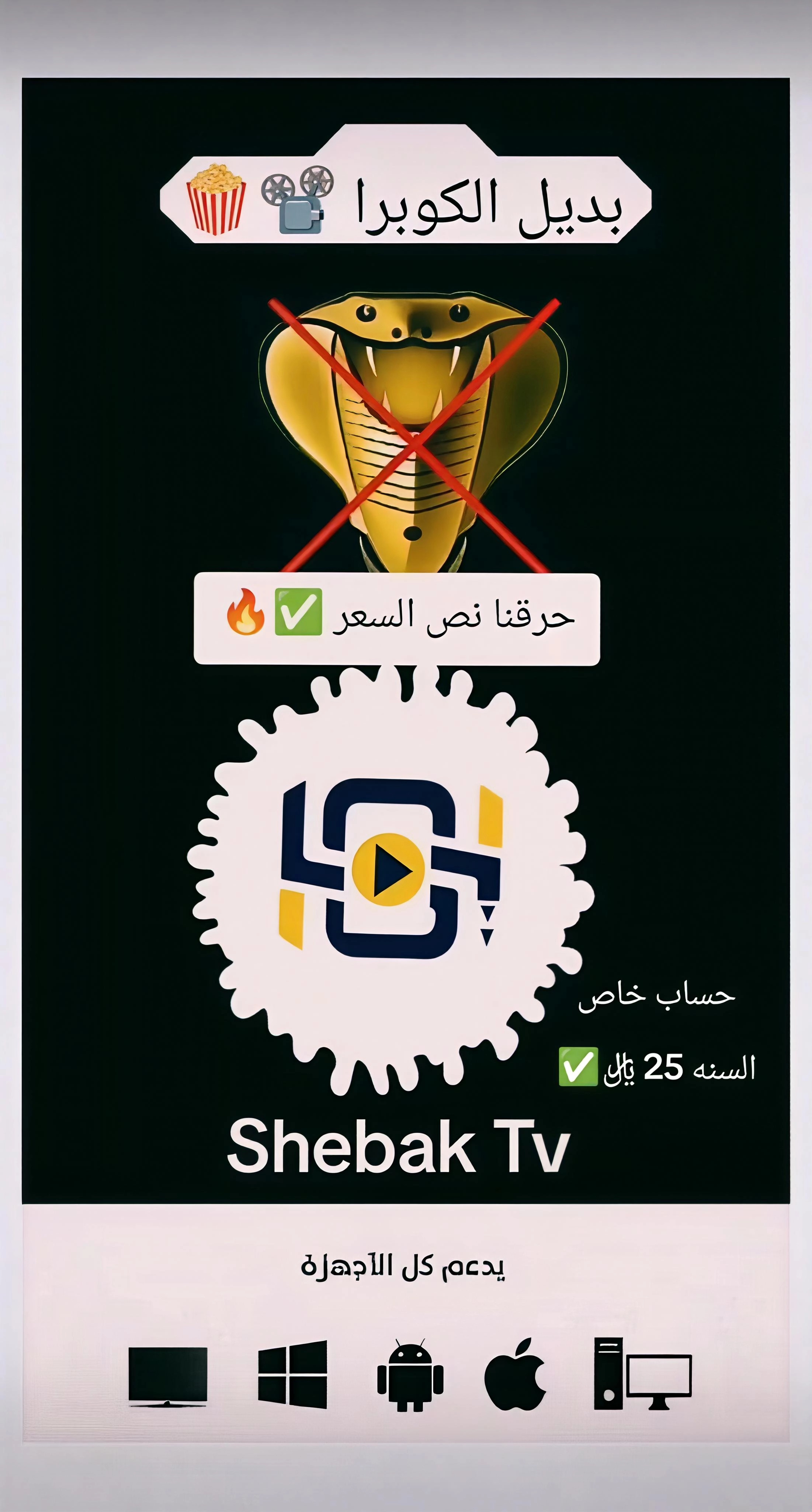 اشتراك يوم Shebak Tv