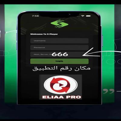اشتراك Eliaa Pro للأيفون